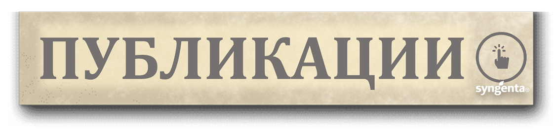 Publikacije Syngenta N. Makedonija