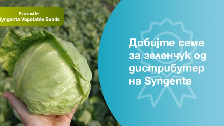 Дистрибутер на Syngenta.
