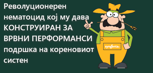 Тервиго револуционерен нематоцид